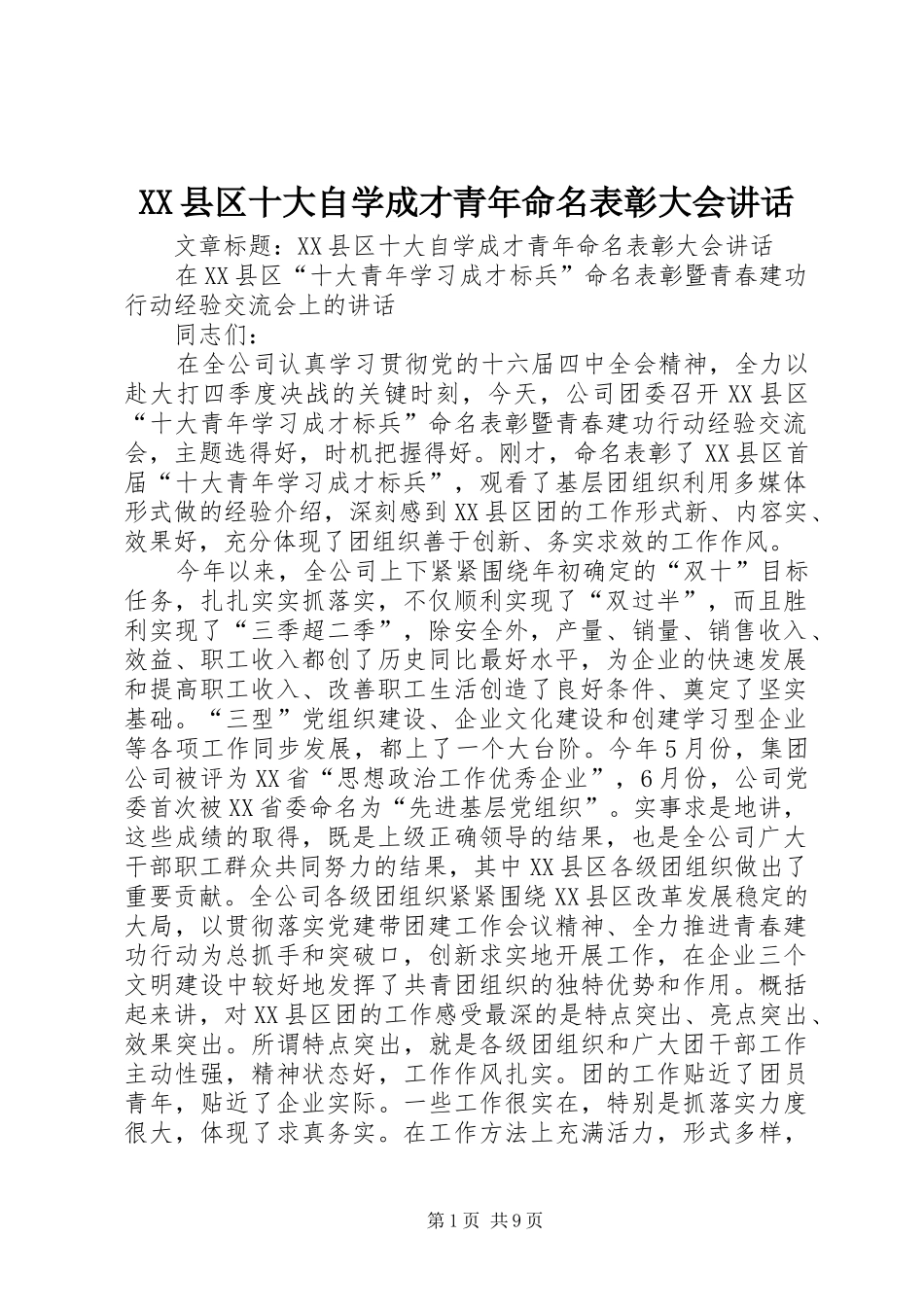 XX县区十大自学成才青年命名表彰大会讲话发言_第1页