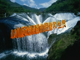 反比例函数性质1