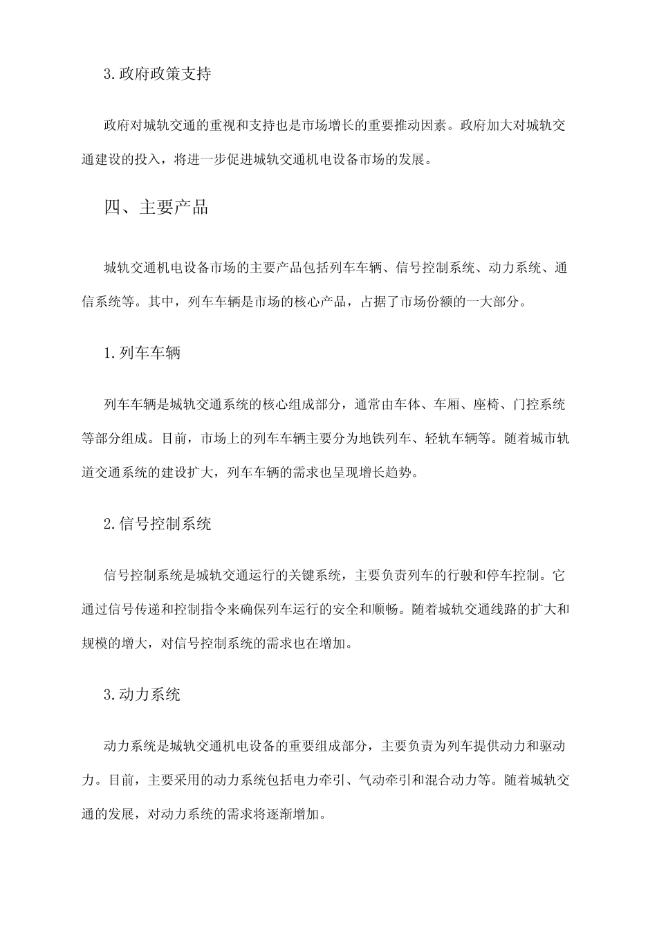 2024年城轨交通机电设备市场调查报告 _第2页