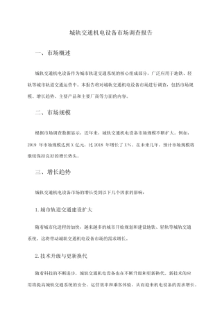 2024年城轨交通机电设备市场调查报告 