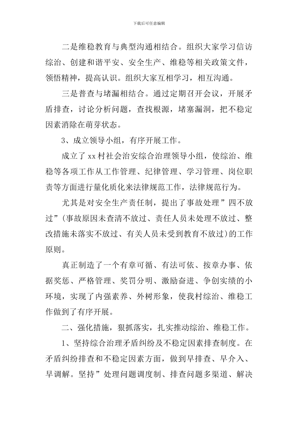 乡村综治2024你工作计划_第2页