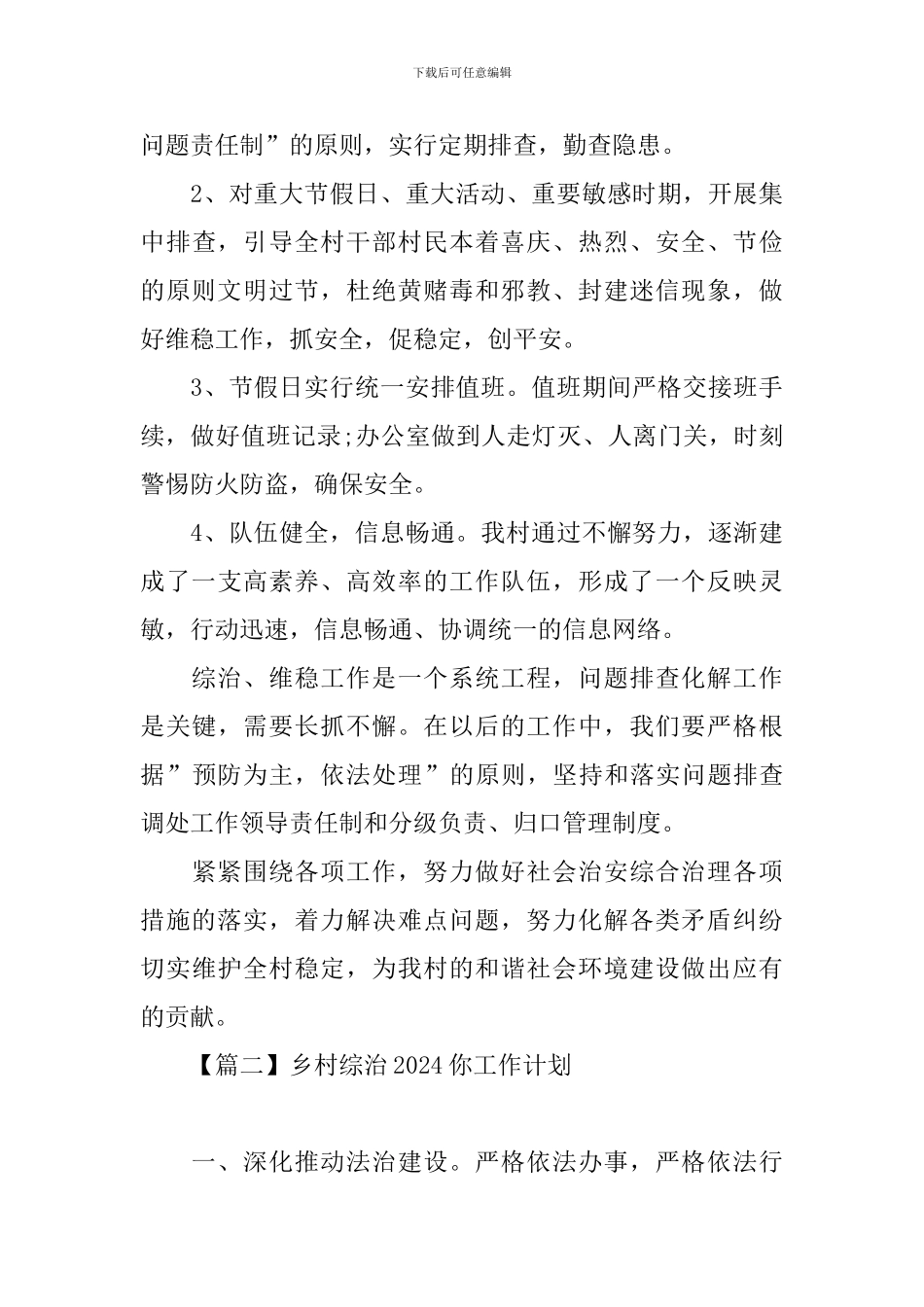 乡村综治2024你工作计划_第3页