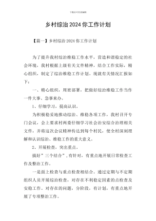 乡村综治2024你工作计划