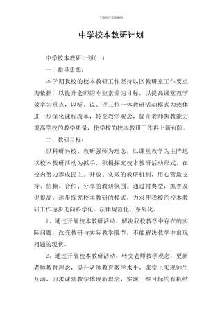 中学校本教研计划