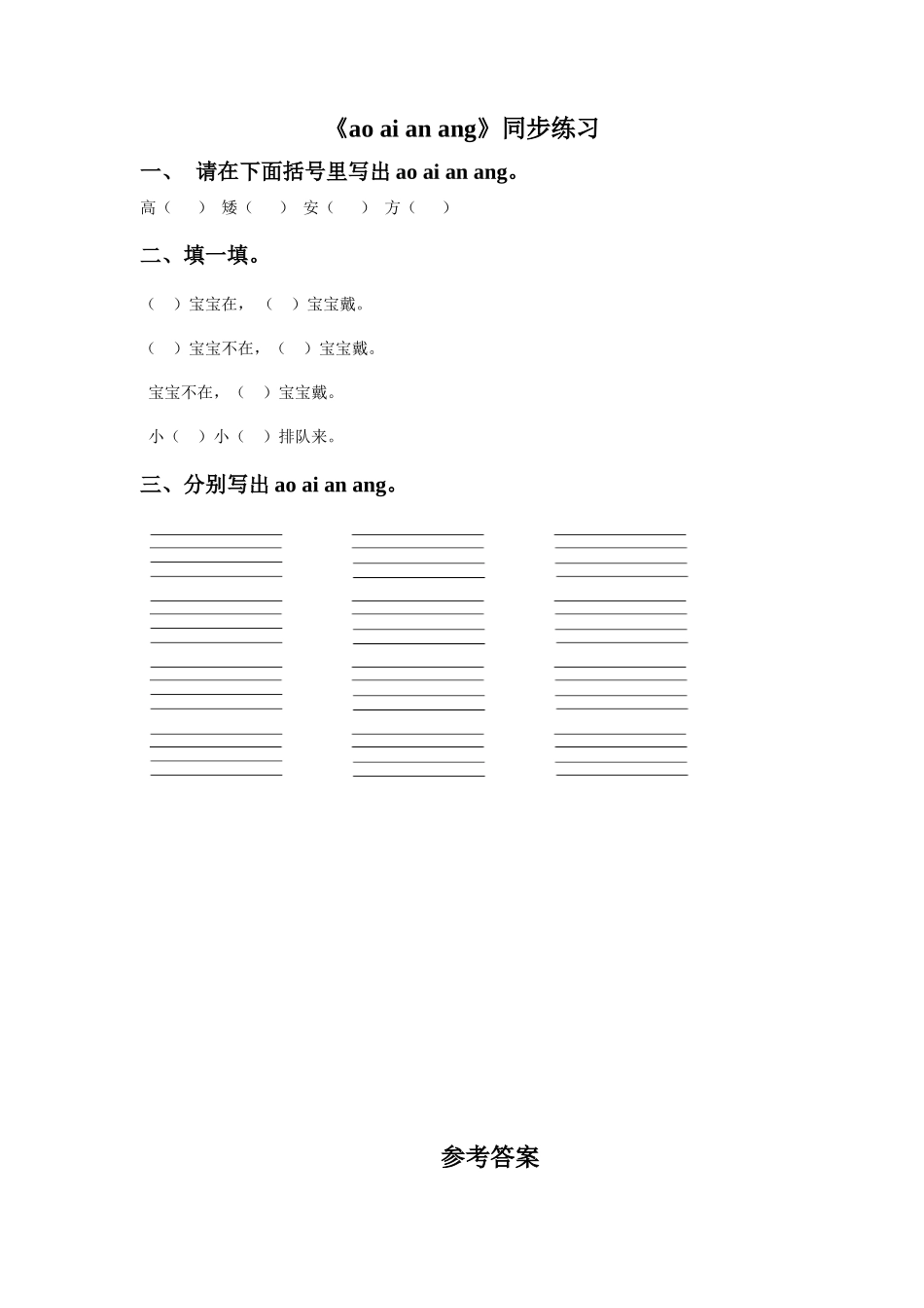 (2016年秋季版)《ao-ai-an-ang》同步练习2_第1页