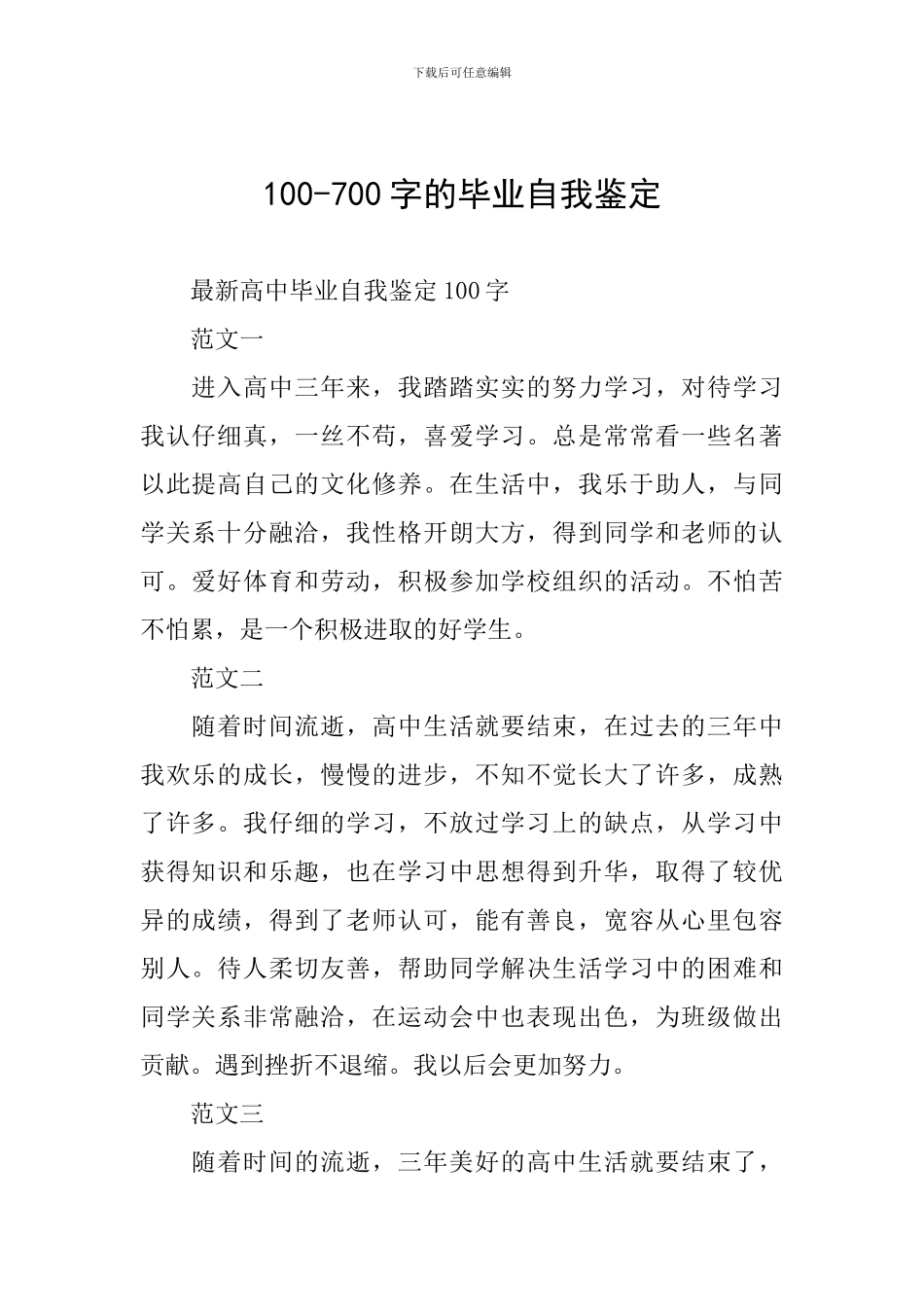 100-700字的毕业自我鉴定_第1页