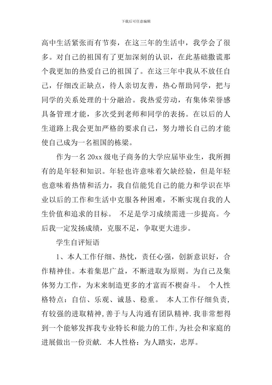 100-700字的毕业自我鉴定_第2页