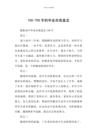 100-700字的毕业自我鉴定