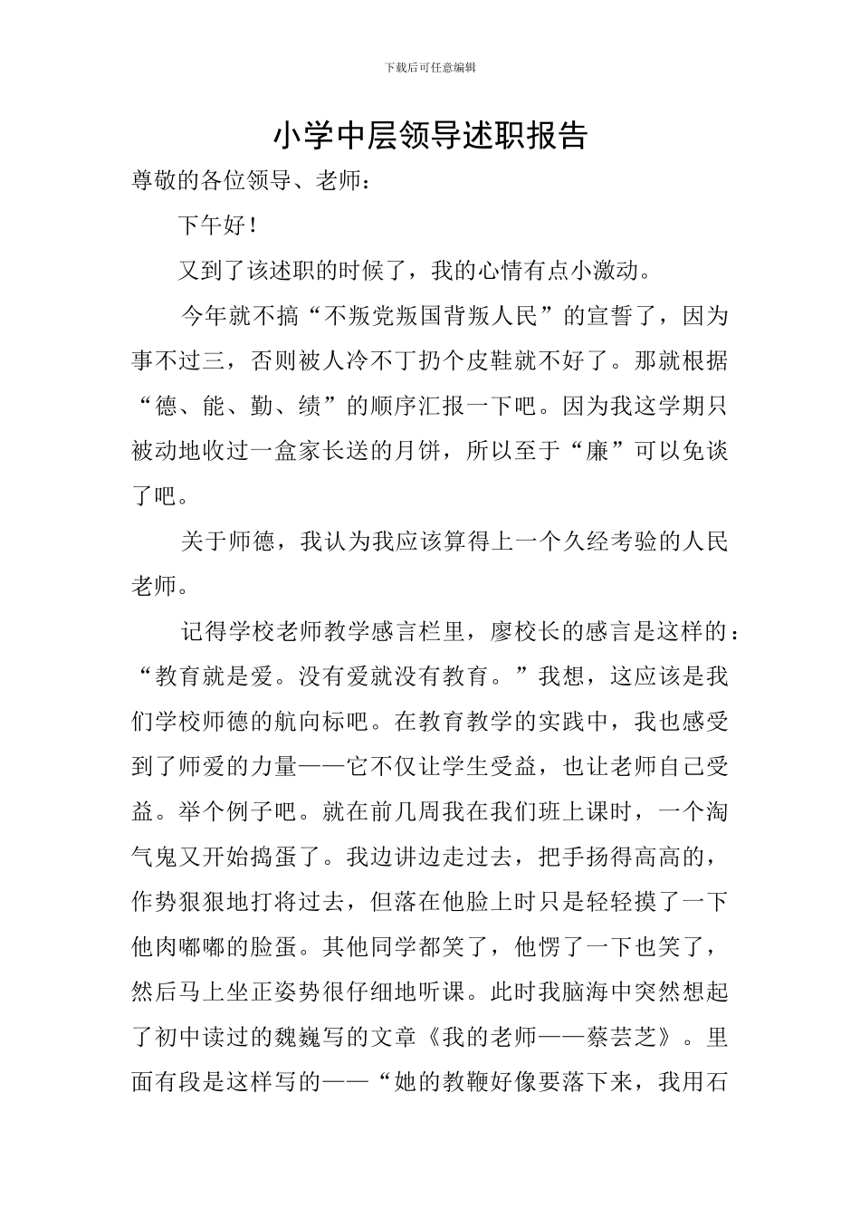 小学中层领导述职报告_第1页