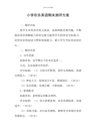 小学快乐英语期末测评方案