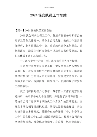 2024保安队员工作总结