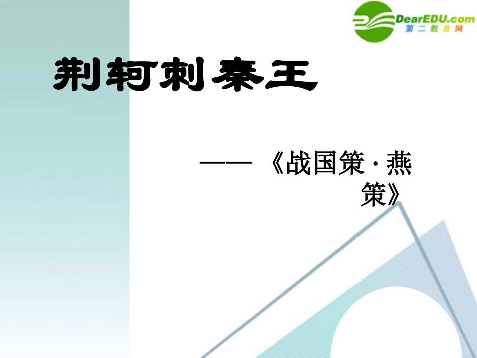高中语文-25《荆轲刺秦王》课件1-新人教版必修1_第1页