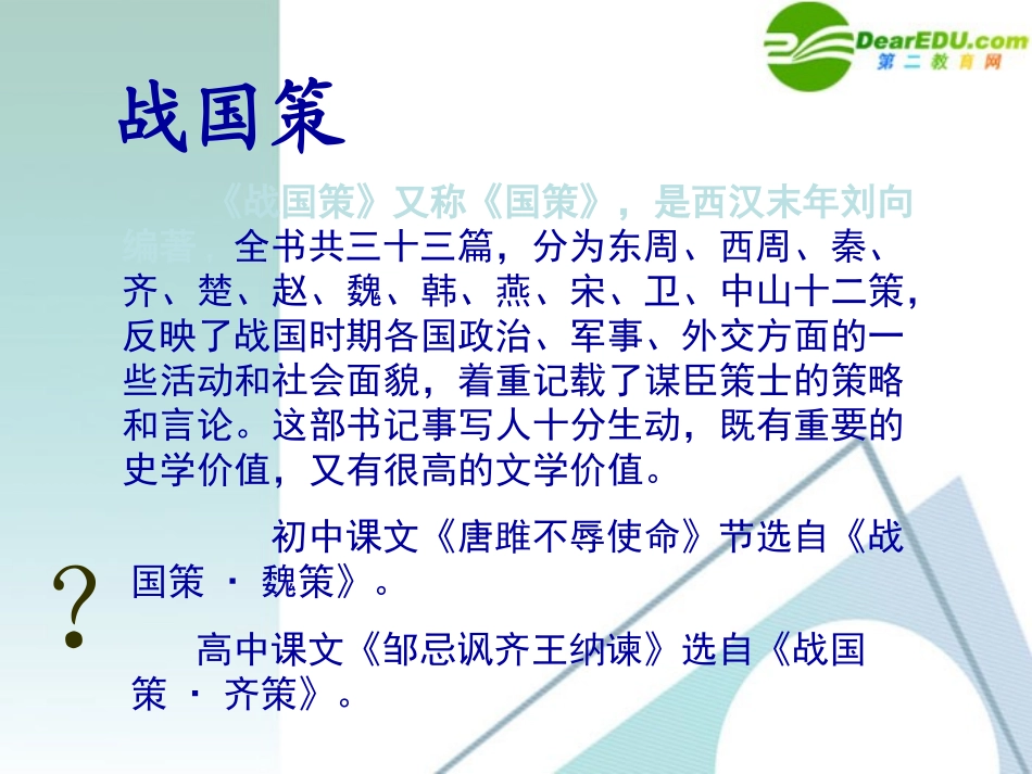 高中语文-25《荆轲刺秦王》课件1-新人教版必修1_第2页