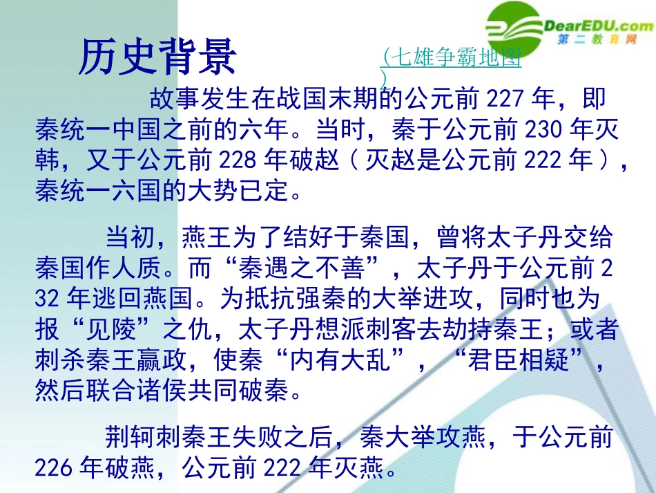 高中语文-25《荆轲刺秦王》课件1-新人教版必修1_第3页