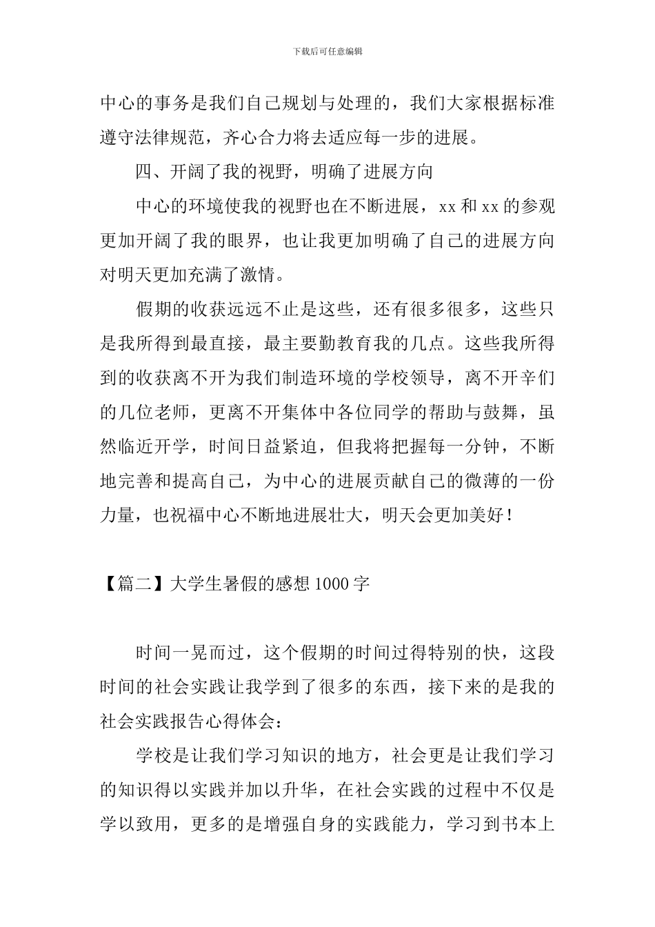 大学生暑假的感想1000字_第3页