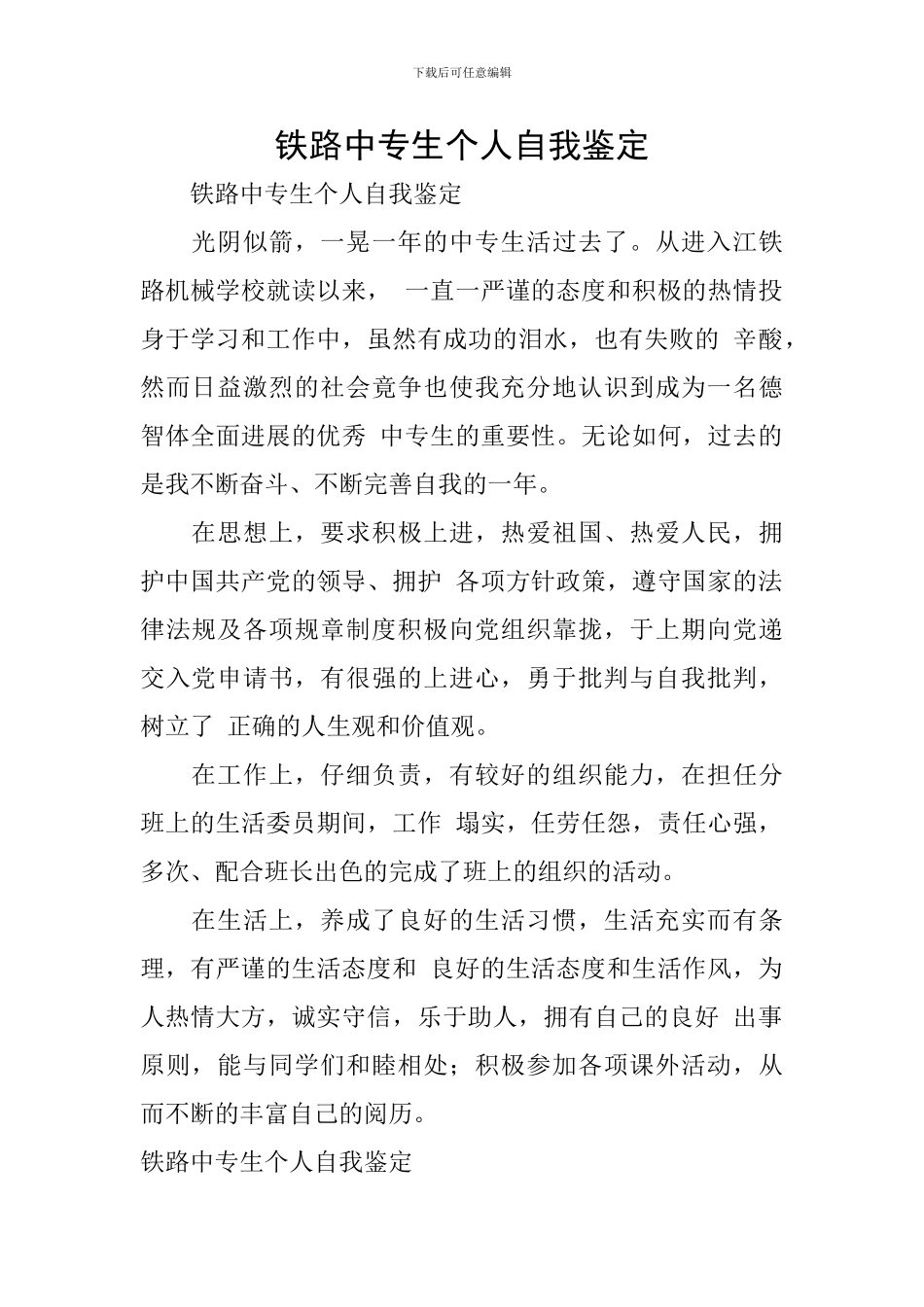 铁路中专生个人自我鉴定_第1页