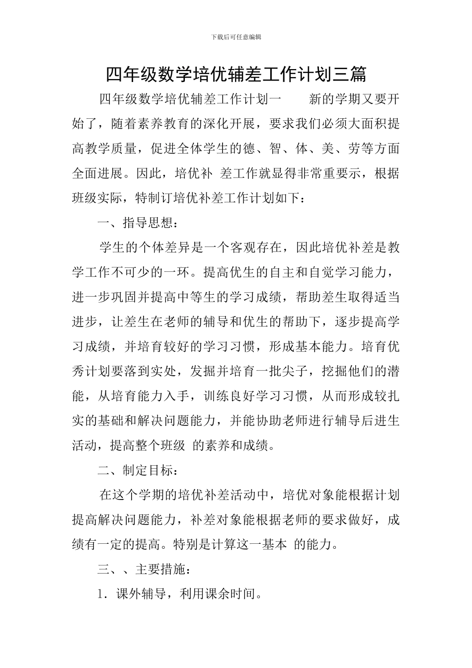 四年级数学培优辅差工作计划三篇_第1页