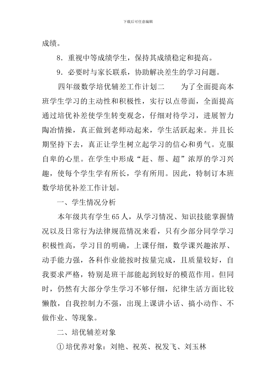 四年级数学培优辅差工作计划三篇_第3页