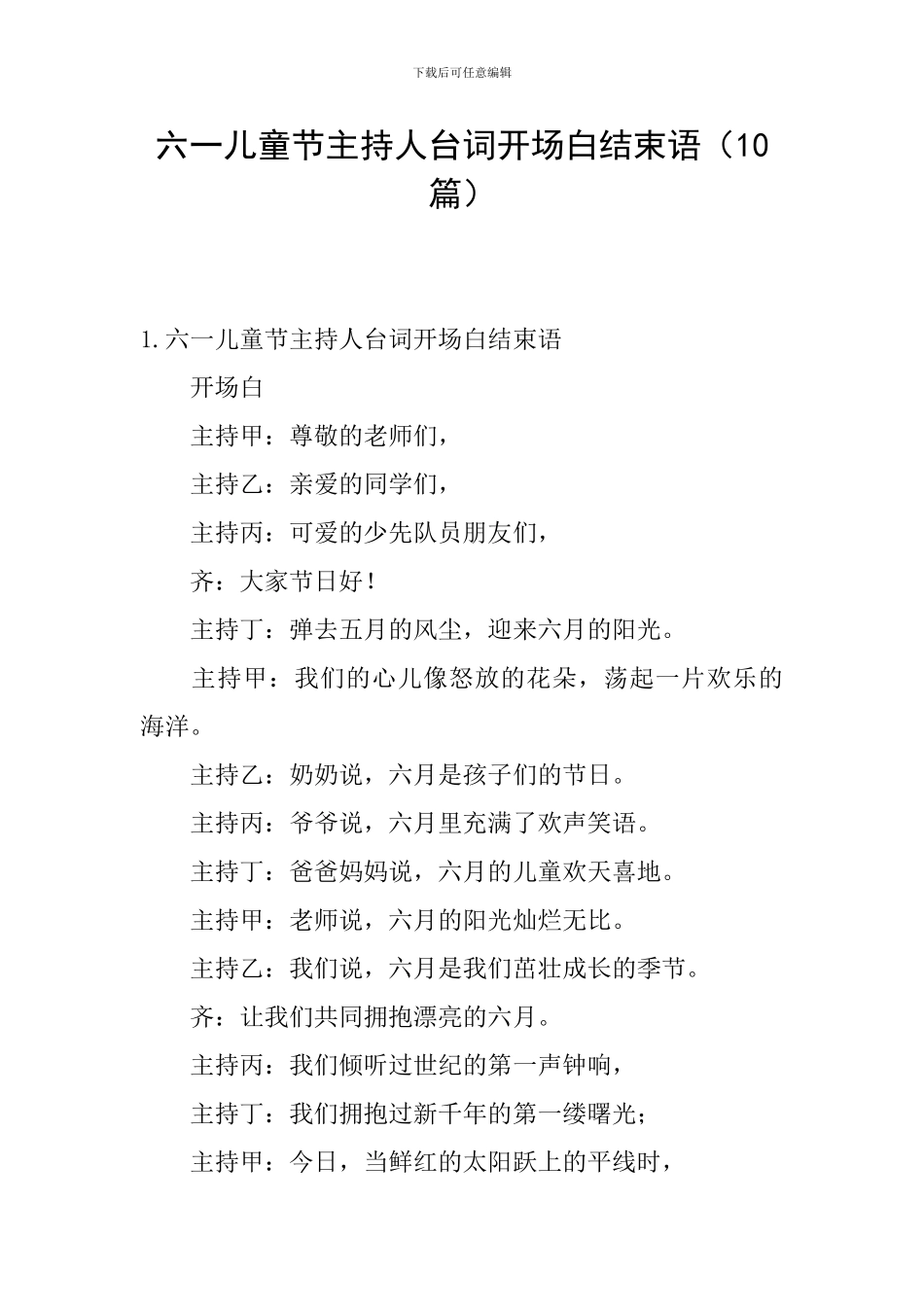 六一儿童节主持人台词开场白结束语_第1页