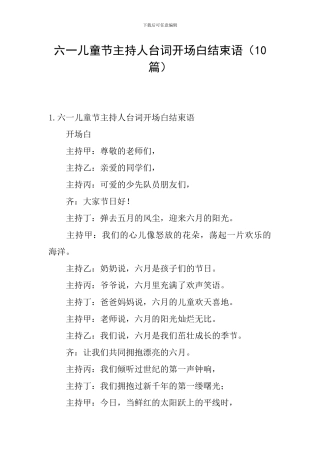 六一儿童节主持人台词开场白结束语