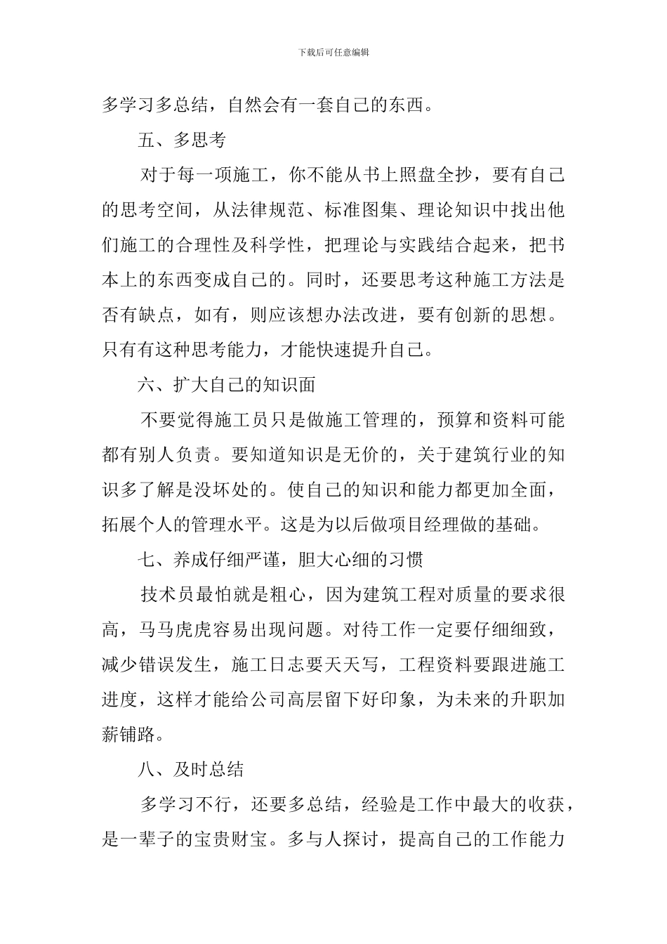 施工员升项目经理的诀窍的工作总结_第2页