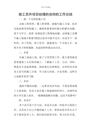 施工员升项目经理的诀窍的工作总结