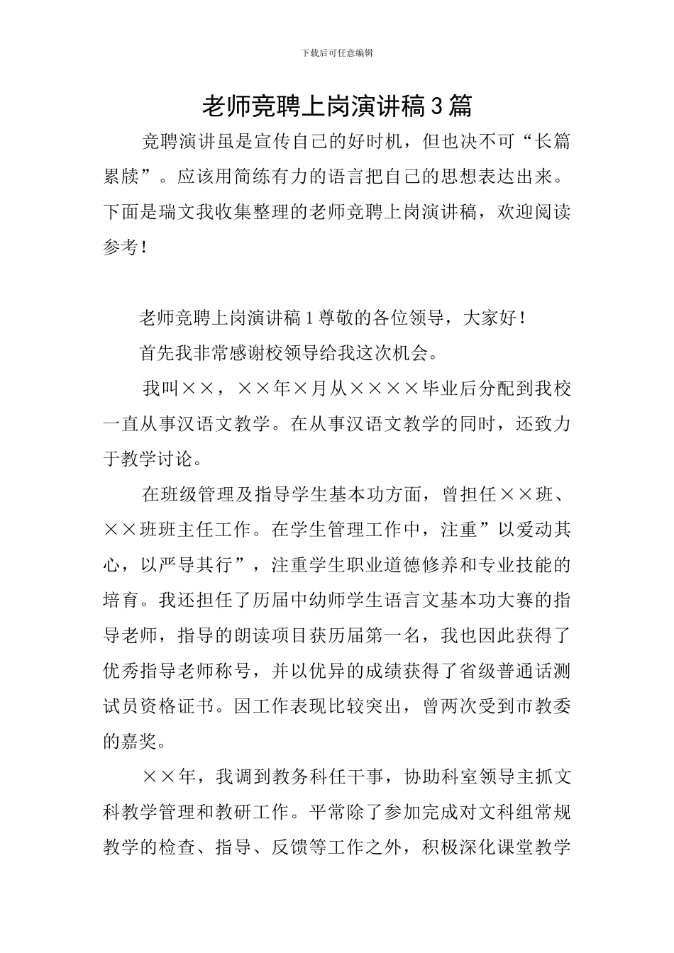 教师竞聘上岗演讲稿3篇_第1页