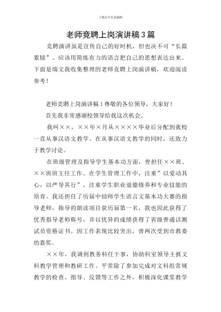 教师竞聘上岗演讲稿3篇