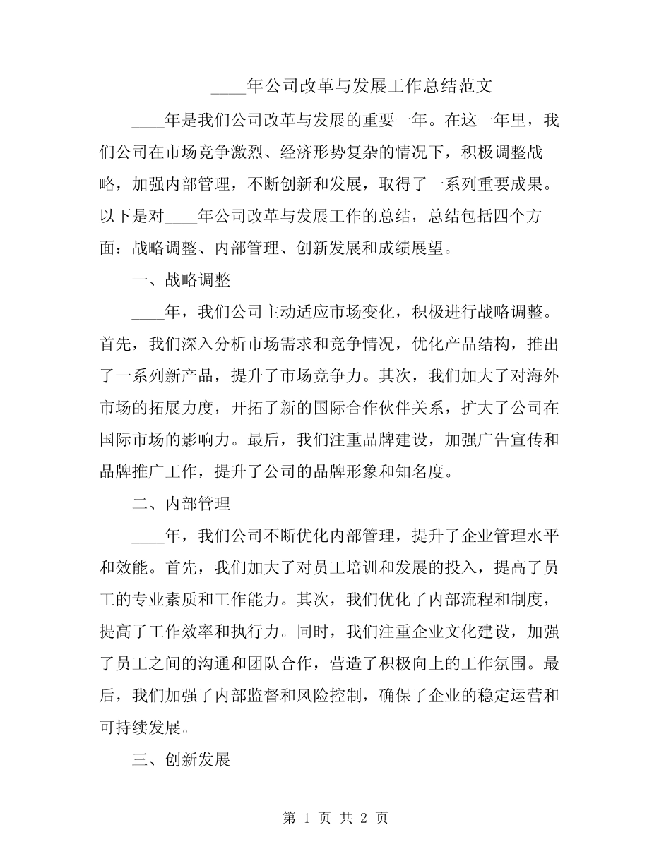 2024年公司改革与发展工作总结范文_第1页