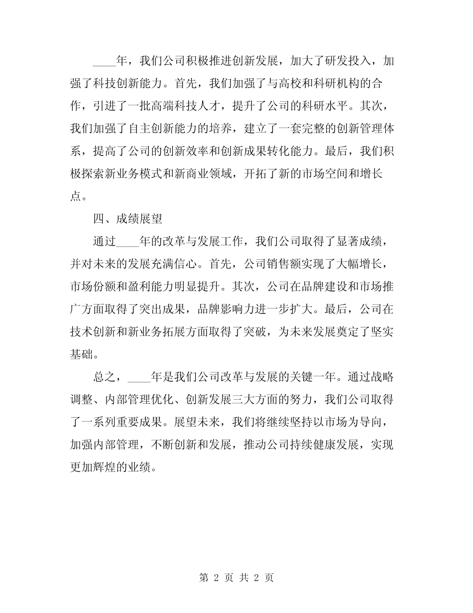 2024年公司改革与发展工作总结范文_第2页