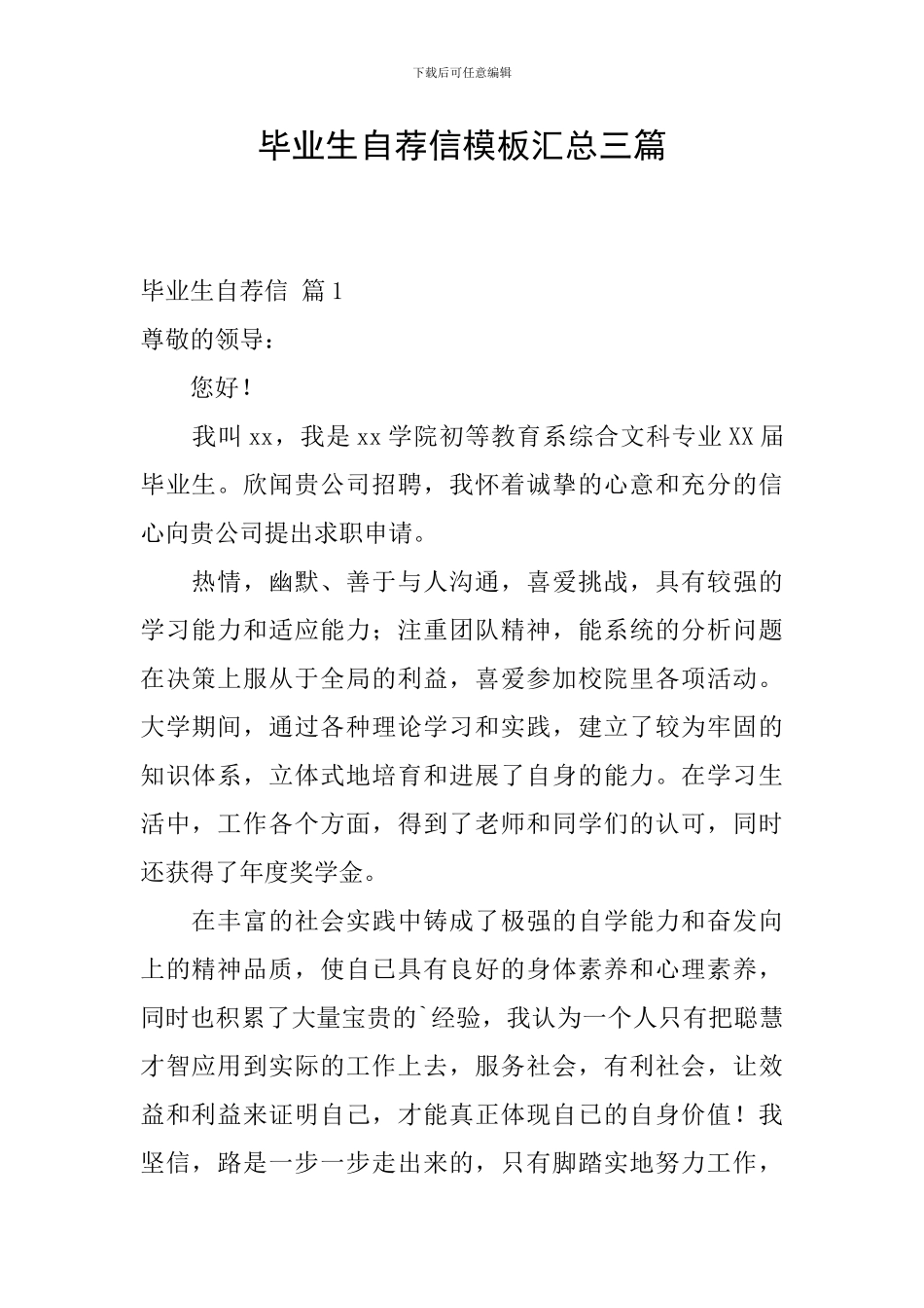 毕业生自荐信模板汇总三篇_第1页