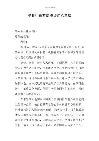 毕业生自荐信模板汇总三篇