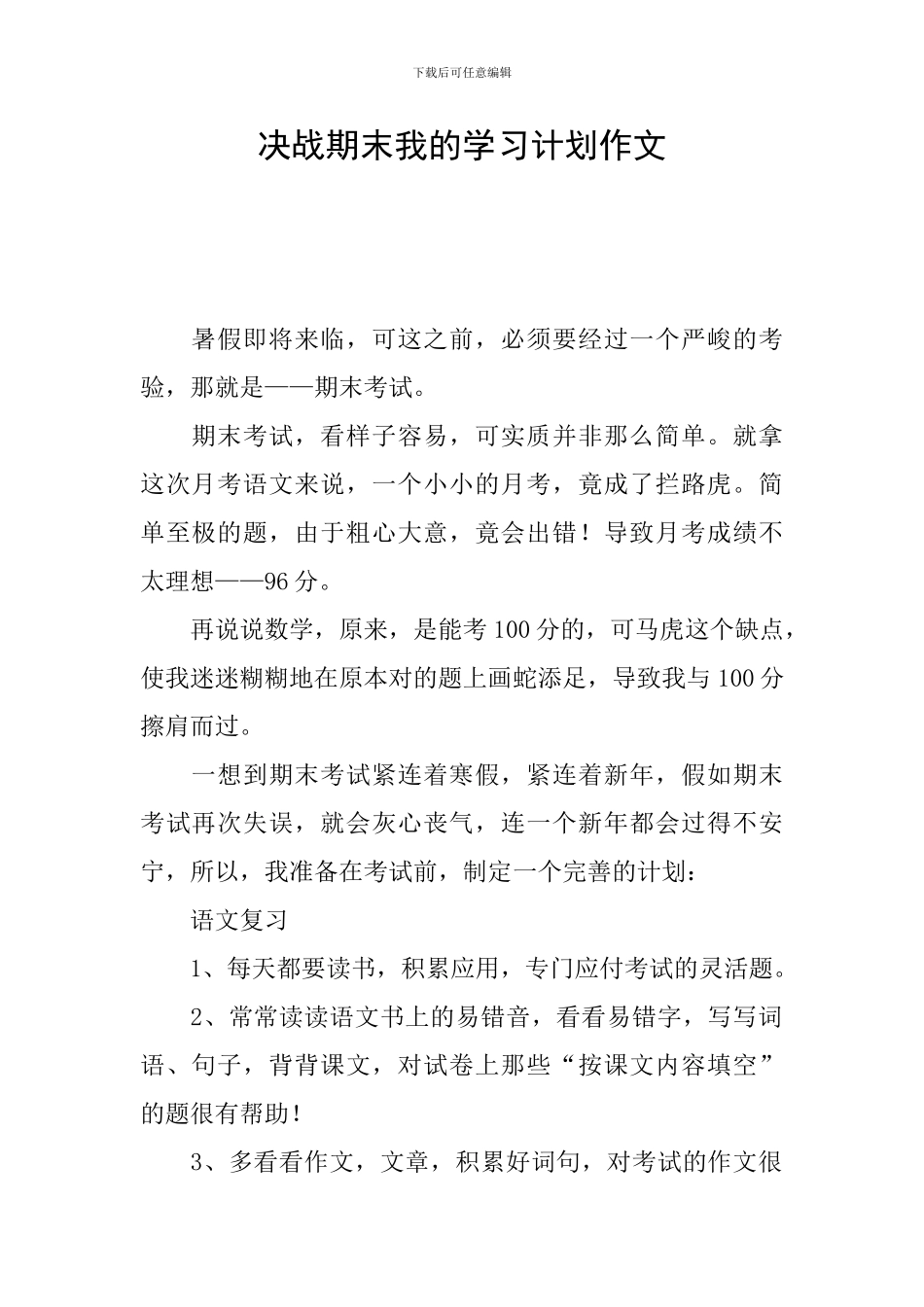 决战期末我的学习计划作文_第1页