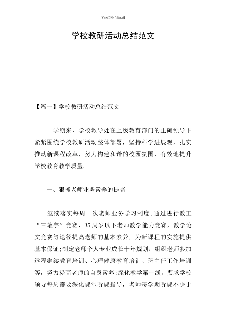 学校教研活动总结范文_第1页