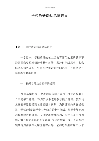学校教研活动总结范文
