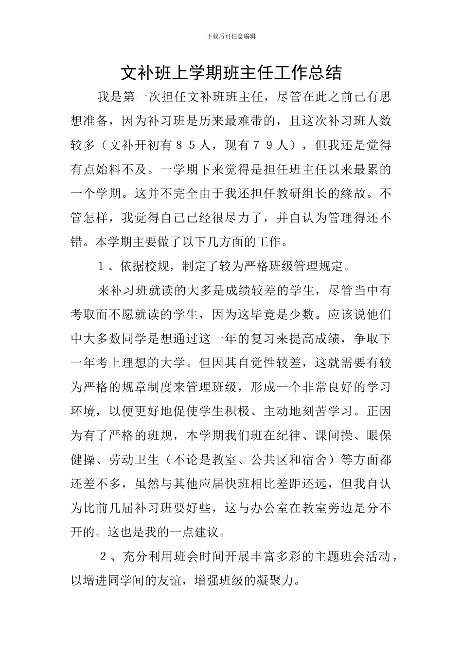 文补班上学期班主任工作总结_第1页