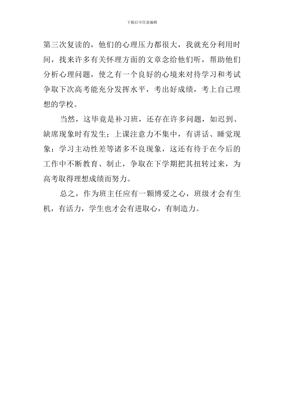 文补班上学期班主任工作总结_第3页