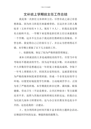 文补班上学期班主任工作总结