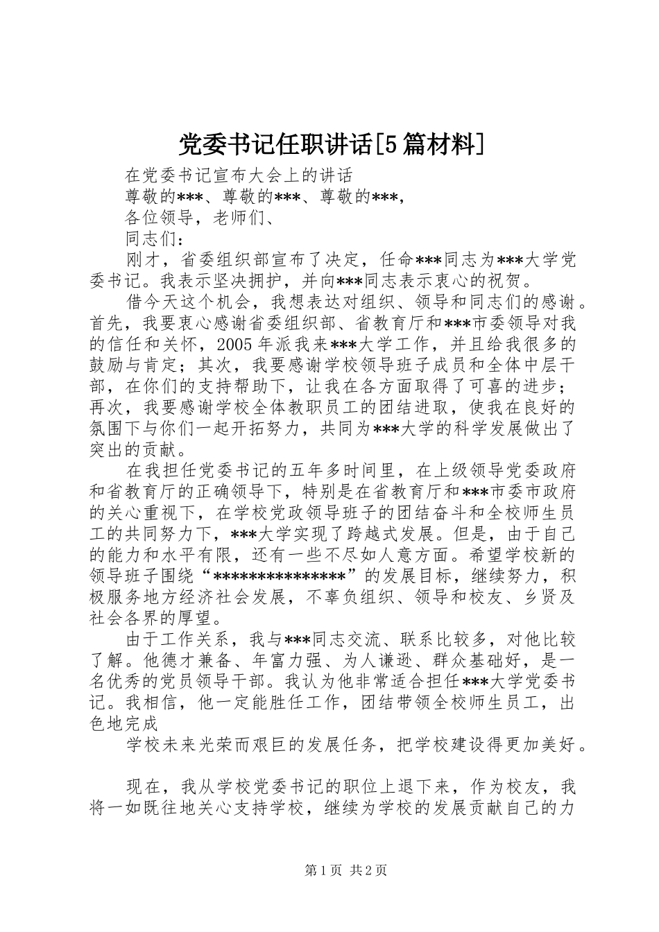 党委书记任职讲话发言[5篇材料]_第1页