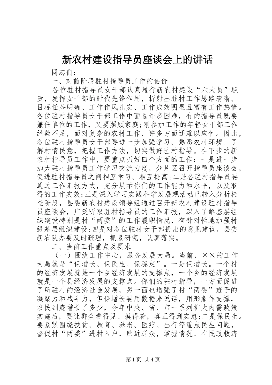 新农村建设指导员座谈会上的讲话发言_第1页