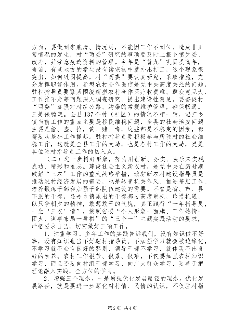 新农村建设指导员座谈会上的讲话发言_第2页