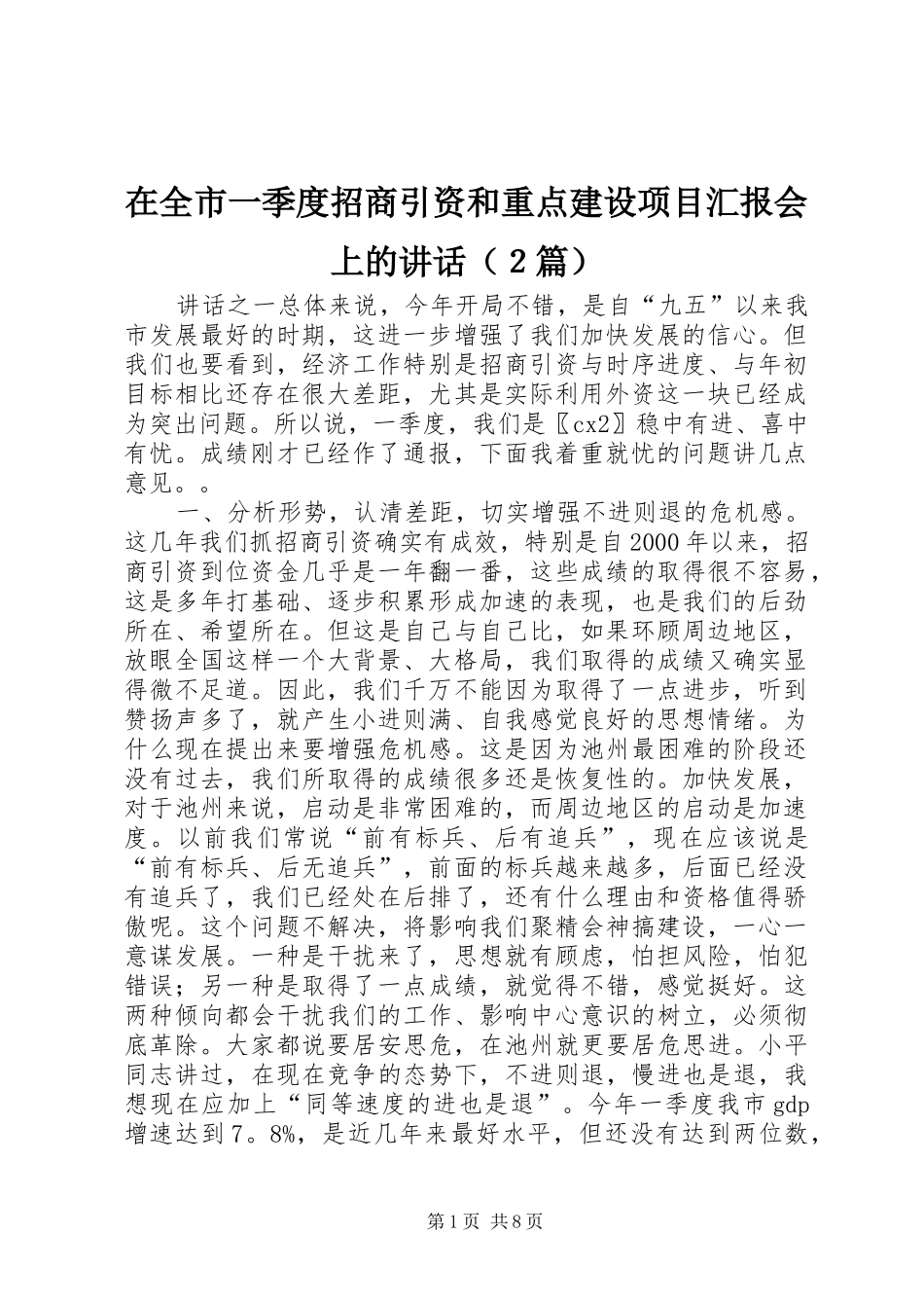 在全市一季度招商引资和重点建设项目汇报会上的讲话发言（２篇）_1_第1页