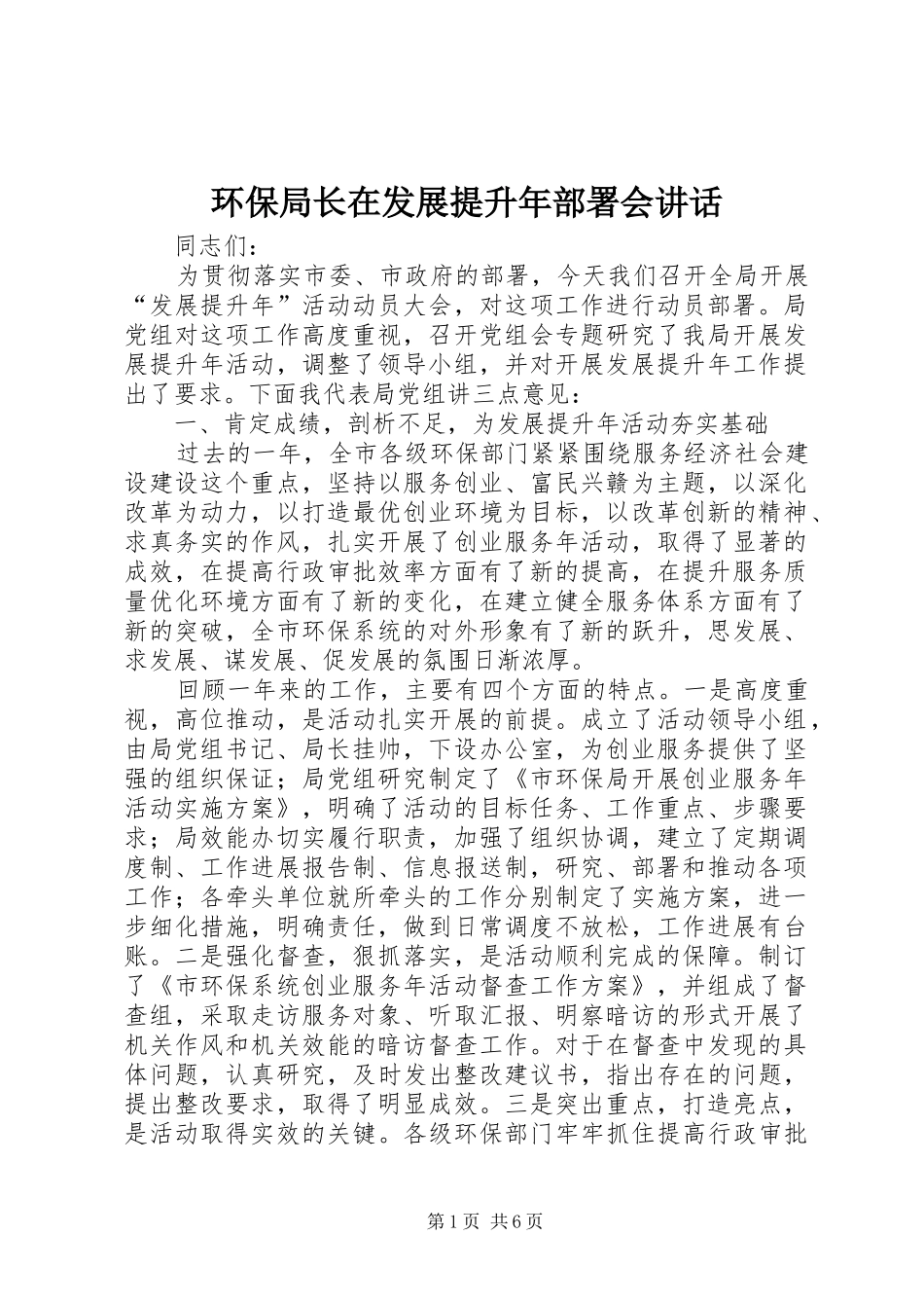 环保局长在发展提升年部署会讲话发言_第1页