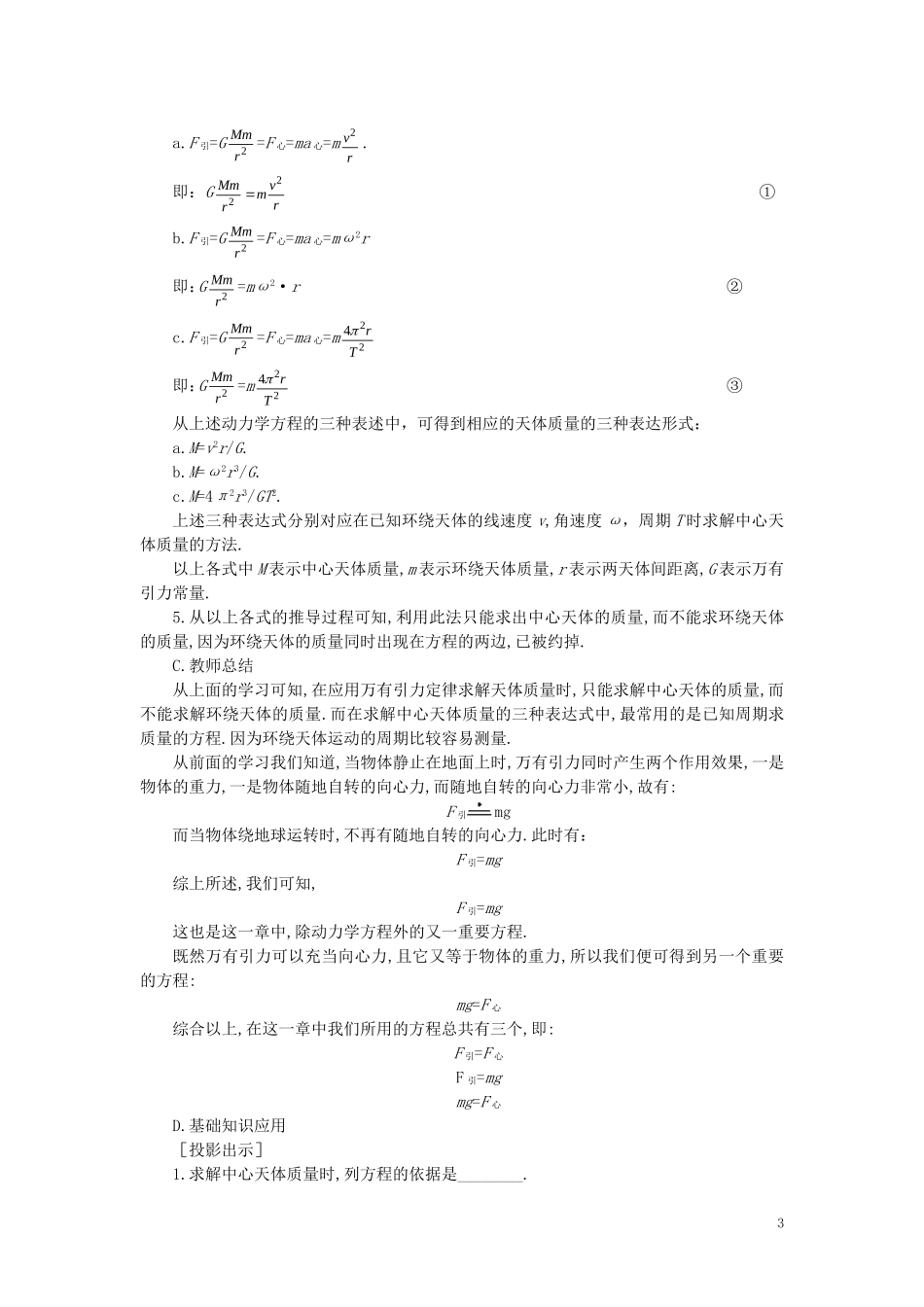 【精品】高一物理-第六章-万有引力定律---四、万有引力定律在天文学上的应用(第一课时)-人教大纲版第一册_第3页