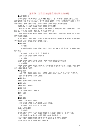 【精品】高一物理-第六章-万有引力定律---四、万有引力定律在天文学上的应用(第一课时)-人教大纲版第一册