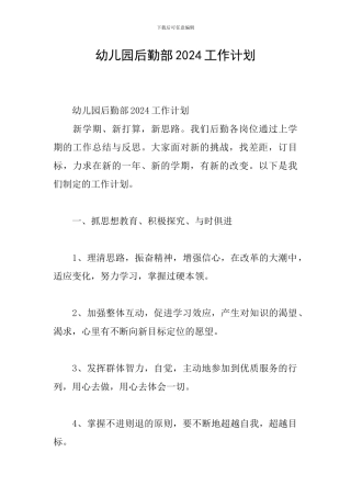 幼儿园后勤部2024工作计划