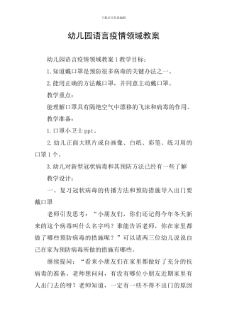 幼儿园语言疫情领域教案