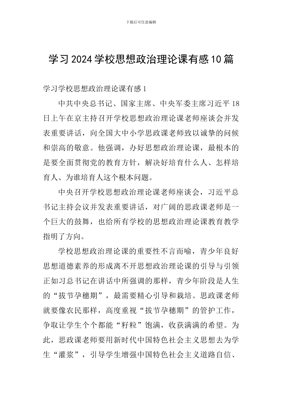 学习2024学校思想政治理论课有感10篇_第1页