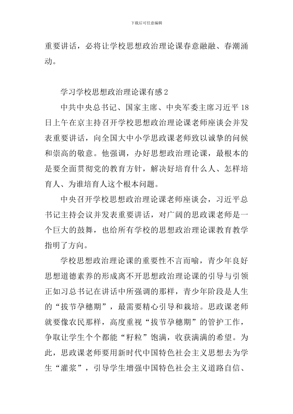 学习2024学校思想政治理论课有感10篇_第3页