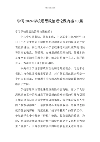 学习2024学校思想政治理论课有感10篇